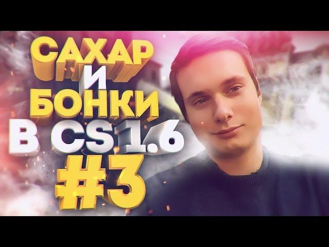 САХАР И БОНКИ В CS 1.6 #3