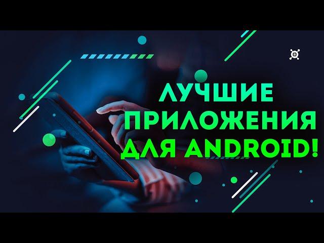 ТОП 12 полезных приложений для Android 2023! ТЫ ЗАХОЧЕШЬ ЭТО УСТАНОВИТЬ!