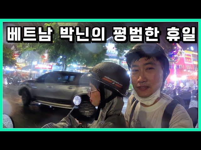 베트남 박닌의 데이트 코스 정석을 알려드립니다. 박닌부부의 지극히 평범했던 일요일 휴일 데이트 #박닌 #베트남신부 #한베부부