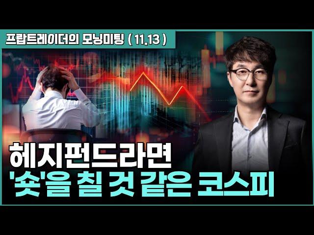 헤지펀드라면 '숏'을 칠 것 같은 코스피 | 프랍트레이더의 모닝미팅 | 김진 | 아침시황 | 한국시장 투자전략 |