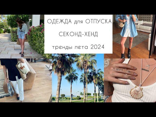 ОДЕЖДА ДЛЯ ОТПУСКАСЕКОНД-ХЕНД тренды одежды ЛЕТО  2024