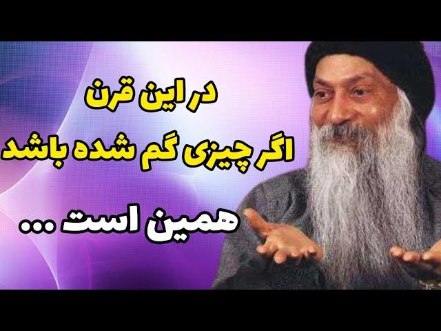 خودآگاهی - اشو - معجزه شکرگذاری