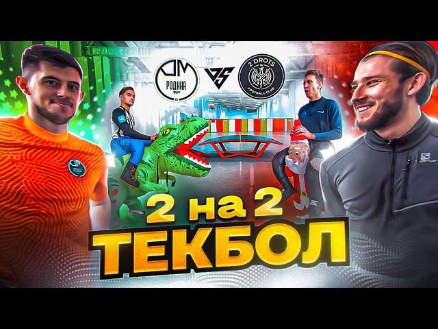 2DROTS vs РОДИНА МЕДИА | 2x2 ТЕКБОЛ НА 10 ТЫСЯЧ РУБЛЕЙ