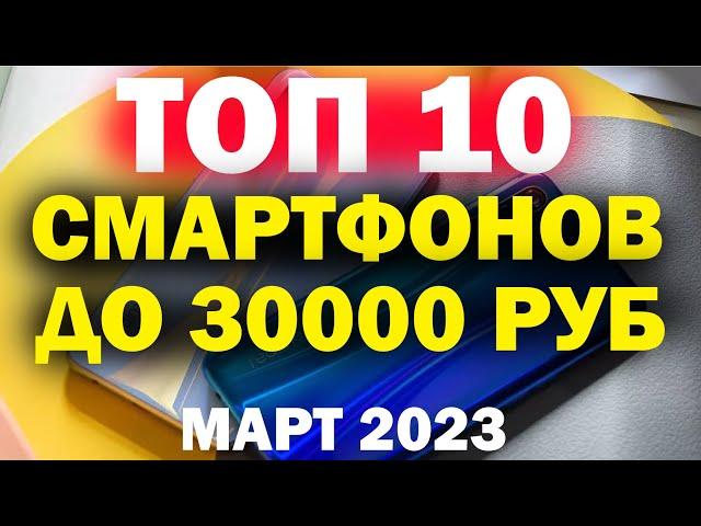 ТОП СМАРТФОНОВ ДО 30000 РУБЛЕЙ 2023