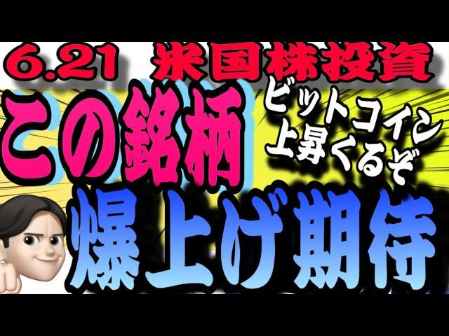 【爆上げチャンス】7月に利下げある⁉️中東戦争でこのセクターアツい‼️そしてまもる銘柄〇〇凄い上昇️6.21米国株投資