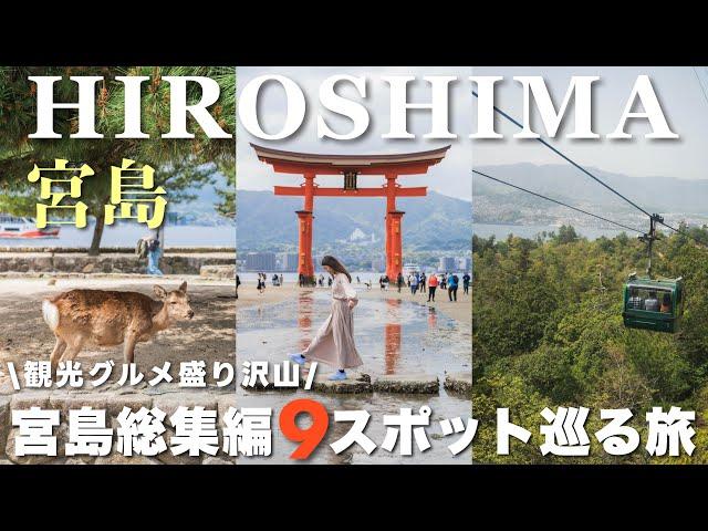 Japan Travel Vlog｜Miyajima Island, Hiroshima  9 things to do and eat 