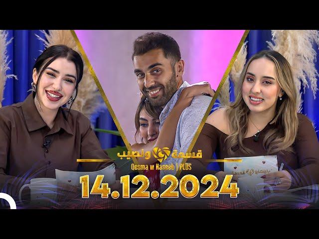 Qesma w Naseeb | PLUS - 14.12.2024 - Chahinaz Khider & Nada Abid