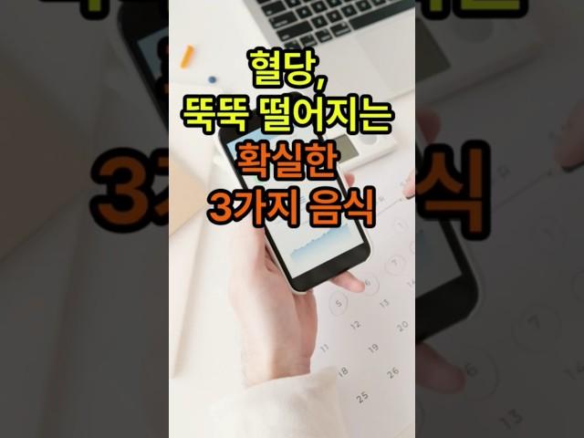 혈당 뚝뚝 떨어지는 확실한 3가지 음식