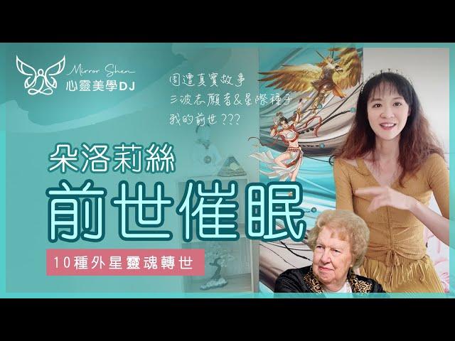 前世回溯  朵洛莉絲量子催眠師 | 10 種外星靈魂種類 & 三波志願者 | 星際種子和光之工作者 | 輪迴轉世真實朋友案例 & 我的前世？諾查丹馬斯預言【免費教學】