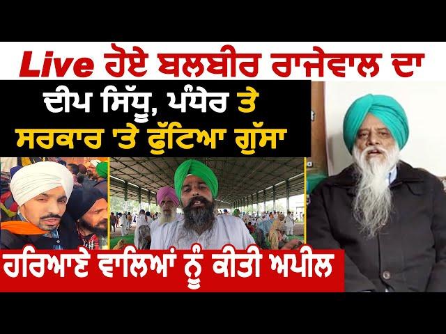 Live हुए Balbir Rajewal का Deep Sidhu, Pandher और सरकार पर फूटा गुस्सा, Haryana वालों से की अपील