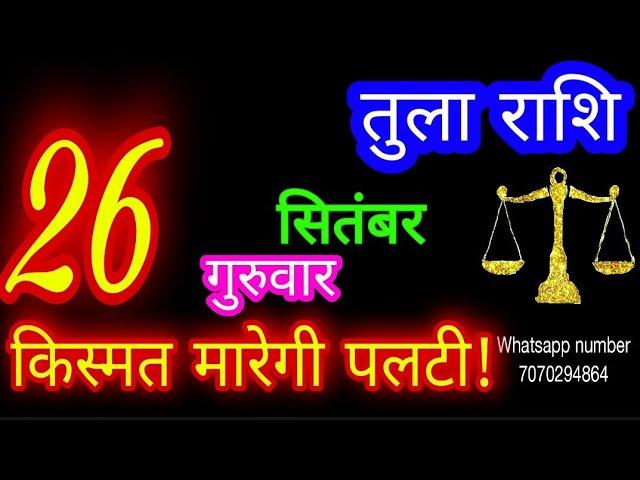 26 सितंबर तुला राशि/Tula Rashi/Aaj Tula Rashifal/Tula 26 September/Libra #ganpatiastrologysecrets