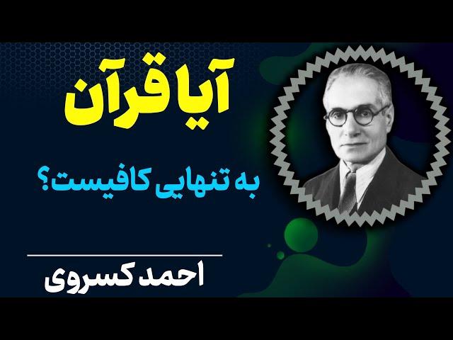 قرآن کتاب آسمانی اسلام | چگونه توان گفت قرآن کافی است | احمد کسروی