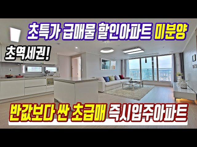 땡처리 초급매 급매물 즉시입주 미분양아파트 경기도 초특가 반값 할인아파트 미분양