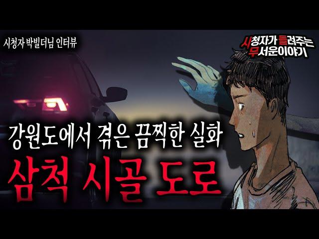 【무서운이야기 실화】 실수라도 다시는 가고 싶지 않은 강원도 삼척 어느 시골도로ㅣ박빌더님 사연ㅣ돌비공포라디오ㅣ괴담ㅣ미스테리 인터뷰ㅣ시청자 사연ㅣ공포툰ㅣ오싹툰