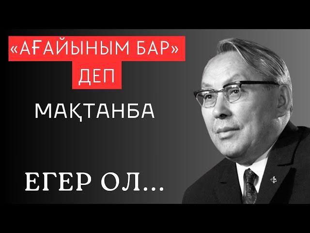 «АҒАЙЫНЫМ БАР» ДЕП МАҚТАНБА... Терең мағыналы ой салар сөздер