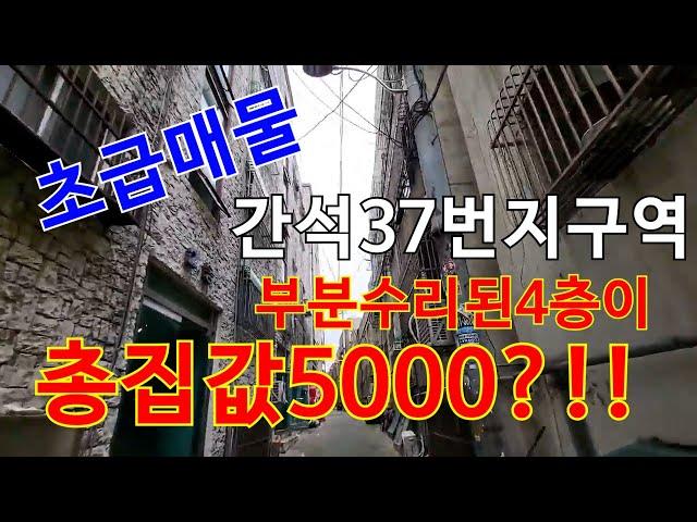 인천 초급매 빌라 간석동37번지 재개발구역 부분수리된 4층이 5000만원??!!