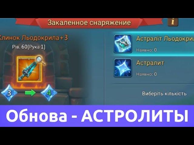 Астролиты - обнова - сломал мозг (Lords Mobile)