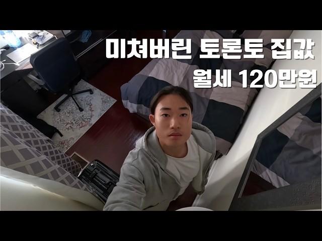 모든 게 비싼 토론토, 월세 120 방은 어떨까? [캐나다 워킹홀리데이01]