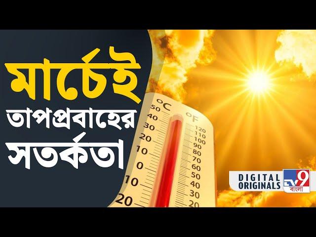 Weather Update News:দক্ষিণে গরম হাওয়া, উত্তরে বৃষ্টি | #TV9D