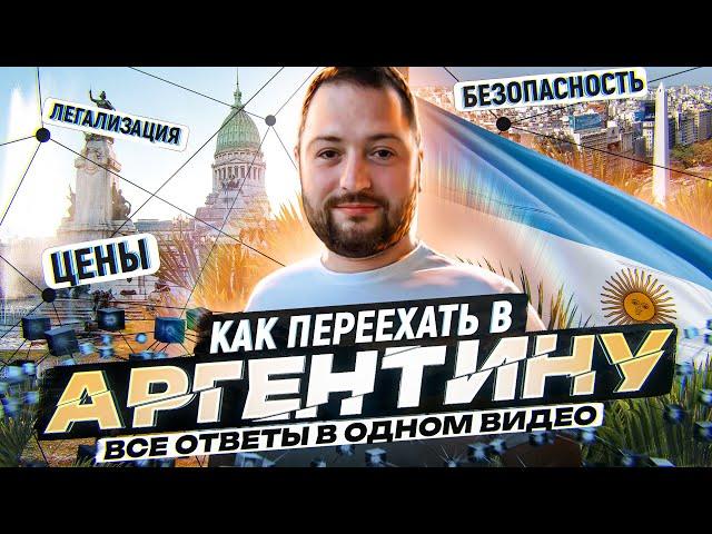 Переезд в Аргентину - все о стране: ВНЖ, ПМЖ, Паспорт, цены, безопасность