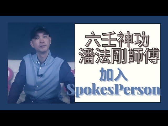 六壬神功 潘法剛師傅 已經加入《SpokesPerson手拍》 , 想了解更多靈異世界有幾靈異 , 發個任務俾潘師傅,等佢為你一一解答 . . . .