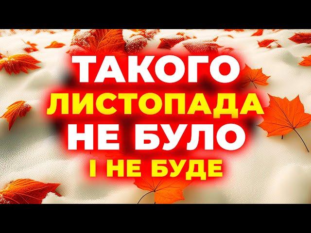 ЛИСТОПАД шокує всіх! Погода на листопад 2024. Погода у листопаді 2024 року.