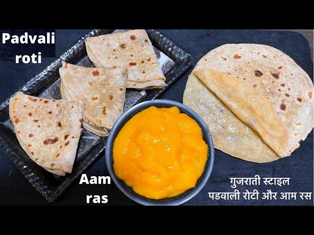 गुजराती स्टाइल पडवाली रोटी और आम रस | Best Combo Roti or Aam Ras | Gujarati Special Padvali Roti ras