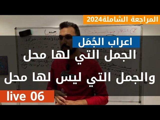 عربية06 |المراجعة الشاملة2024|الجمل التي لها محل- الجمل التي ليس لها محل| قواعد|جميع الشعب
