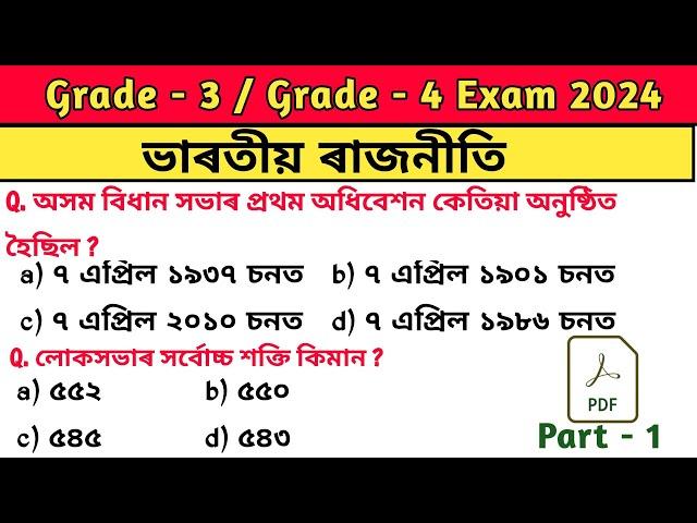 এইকেইটা বহুত দৰকাৰী  | Grade 3 and 4 recruitment 2024 | Assam direct recruitment gk questions |