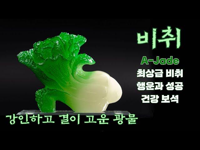 비취...감촉으로 느끼는 보석, 생각의 집중, 깊은 명상에 좋은 힐링에너지