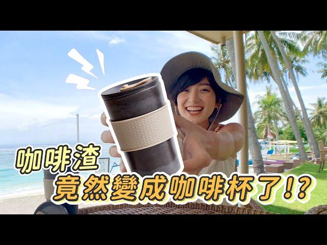 【環保好物分享】咖啡渣竟然變成咖啡杯了!?｜金魚腦Goldfish Brain feat. 厝內TZULAÏ Coffee-Cycle 隨行杯