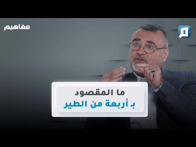 أربعة من الطير هل المقصود عدداً أم صفة؟