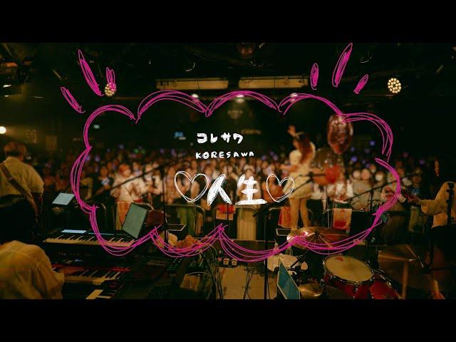 コレサワ「人生」【Lyric Video】