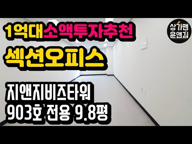 [다산신도시상가] 1억대 소액투자추천 섹션오피스(지앤지비즈타워 903호 내부촬영영상)