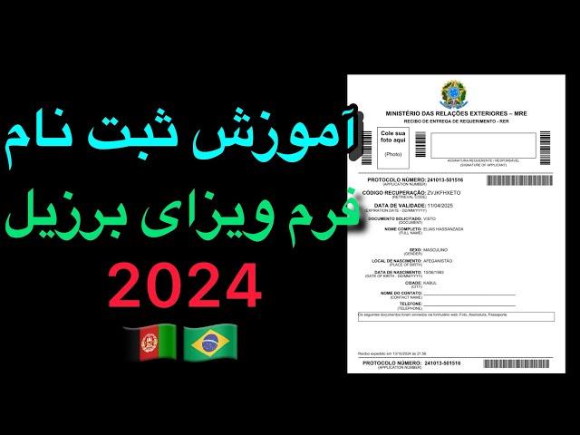 آموزش ثبت نام فرم ویزای برزیل در سال 2024