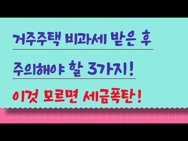 임대사업자 거주주택 비과세 받은 후 주의해야 할 3가지! 모르면 세금폭탄!