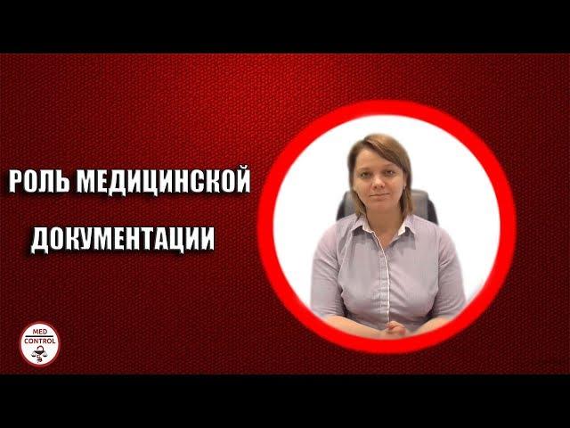 Медицинская документация - основное доказательство по уголовному делу ∣ ПРАВОВОЙ МЕДКОНТРОЛЬ