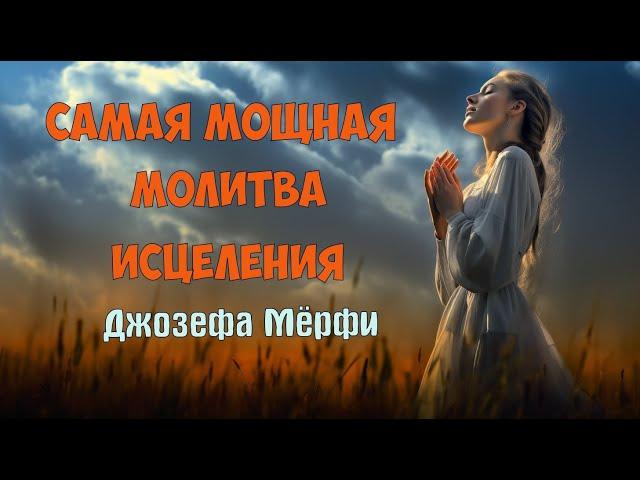 Самая мощная исцеляющая Научная Молитва  Джозефа Мэрфи.