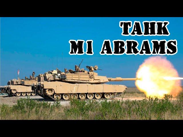 Американский танк M1 Abrams || Обзор