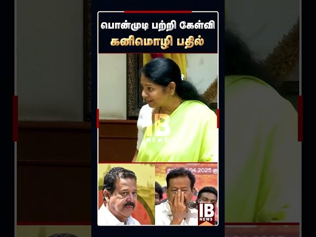 பொன்முடி பற்றி கேள்வி - அசத்தலான பதில் கொடுத்த கனிமொழி | Kanimozhi | Ponmudi