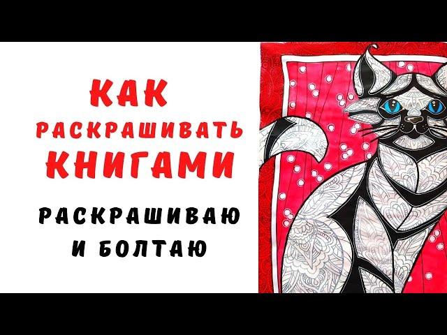 КАК РАСКРАШИВАТЬ РАСКРАСКИ АНТИСТРЕСС КНИГАМИ | РАСКРАШИВАЮ и  БОЛТАЮ
