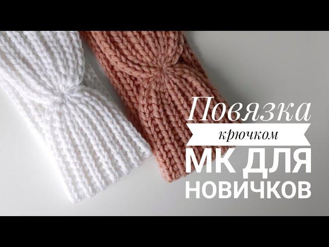 Повязка на голову крючком. Подробный мастер класс для начинающих  Английская резинка крючком.