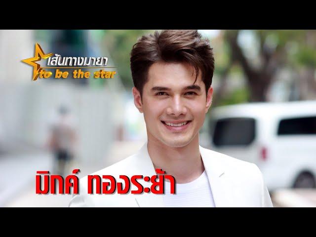 จากตัวร้ายสู่พระเอก "มิกค์ ทองระย้า" ไม้ตายแห่ง 7HD | เส้นทางมายา EP.44