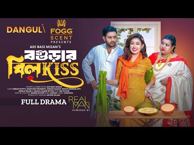 বগুড়ার বিলকিস | Bogurar Bilkiss | Asraf Supto | Manoshi Prokriti | Full Natok | New Natok 2024