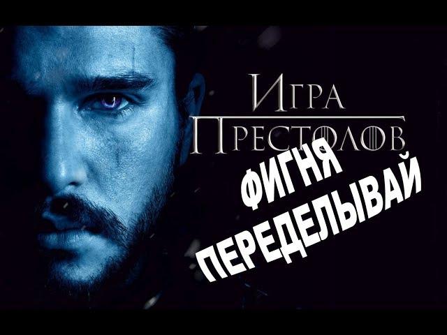 Фанаты требуют переснять финал «Игры престолов»