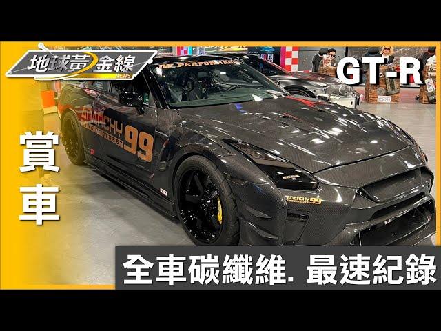 爆改千匹GT-R 全車碳纖維0-400公尺亞洲最速紀錄 賞車 地球黃金線 20230526