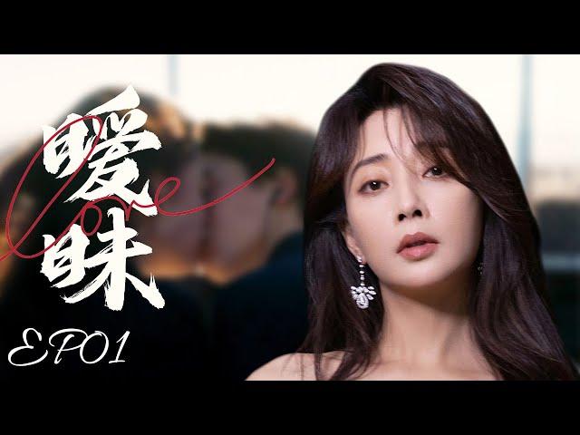 家庭伦理电视剧【暧昧 01】|先婚后爱婚前看似禁欲的总裁婚后野性打发，她大喊道我们只是契约婚姻的关系| 主演：殷桃