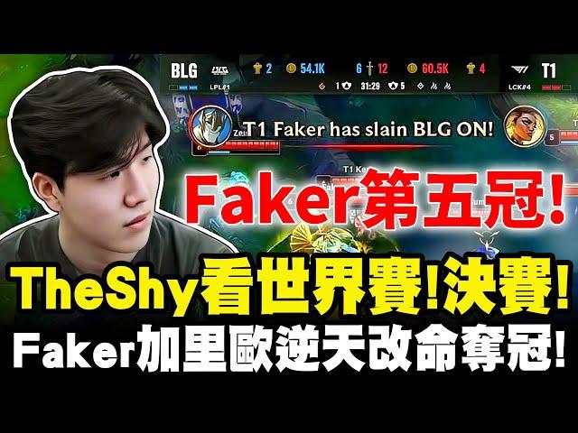 TheShy精華：總決賽 T1 vs BLG | Faker的裝備太好了 | T1的組合阿Bin沒法玩 | Faker拿下人生第五冠！