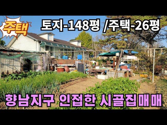 353(화성시골집매매)화성시 향남읍 향남지구 초인접한 텃밭달린 시골집매매-토지148평/주택26평입니다.