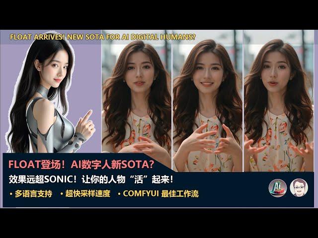 FLOAT登场！AI数字人新SOTA？ComfyUI实战|FLOAT Arrives! New SOTA for AI Digital Humans? ComfyUI Tutorial